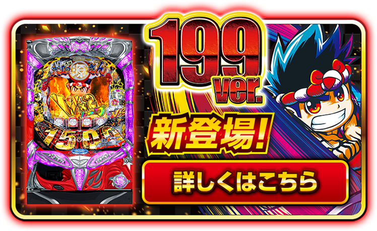 199Ver.新登場！詳しくはこちら