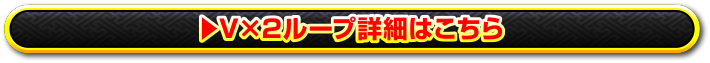 V×2ループ詳細はこちら