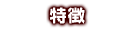 特徴