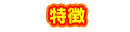 特徴