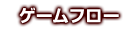 ゲームフロー