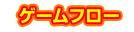 ゲームフロー