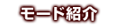 モード紹介