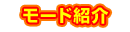 モード紹介