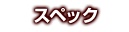 スペック