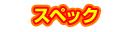 スペック