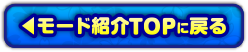 モード紹介TOPに戻る