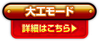 大工モード 詳細はこちら