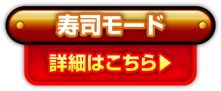 寿司モード 詳細はこちら
