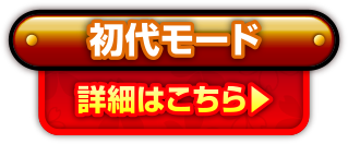 初代モード 詳細はこちら