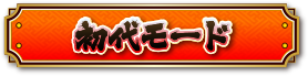 初代モード