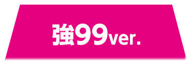 強199ver.