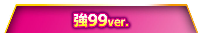 強99ver.