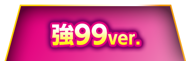 強99ver.