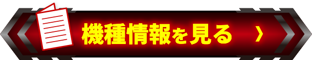 機種情報を見る＞