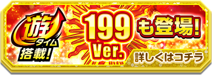 遊タイム搭載！199Ver.も登場！詳しくはコチラ