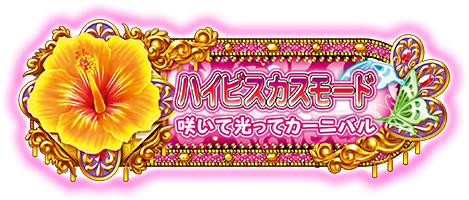モード紹介 | Pギンギラパラダイス夢幻カーニバル：SanThree