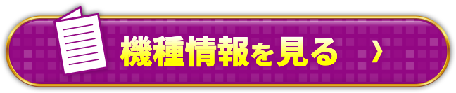 機種情報を見る＞