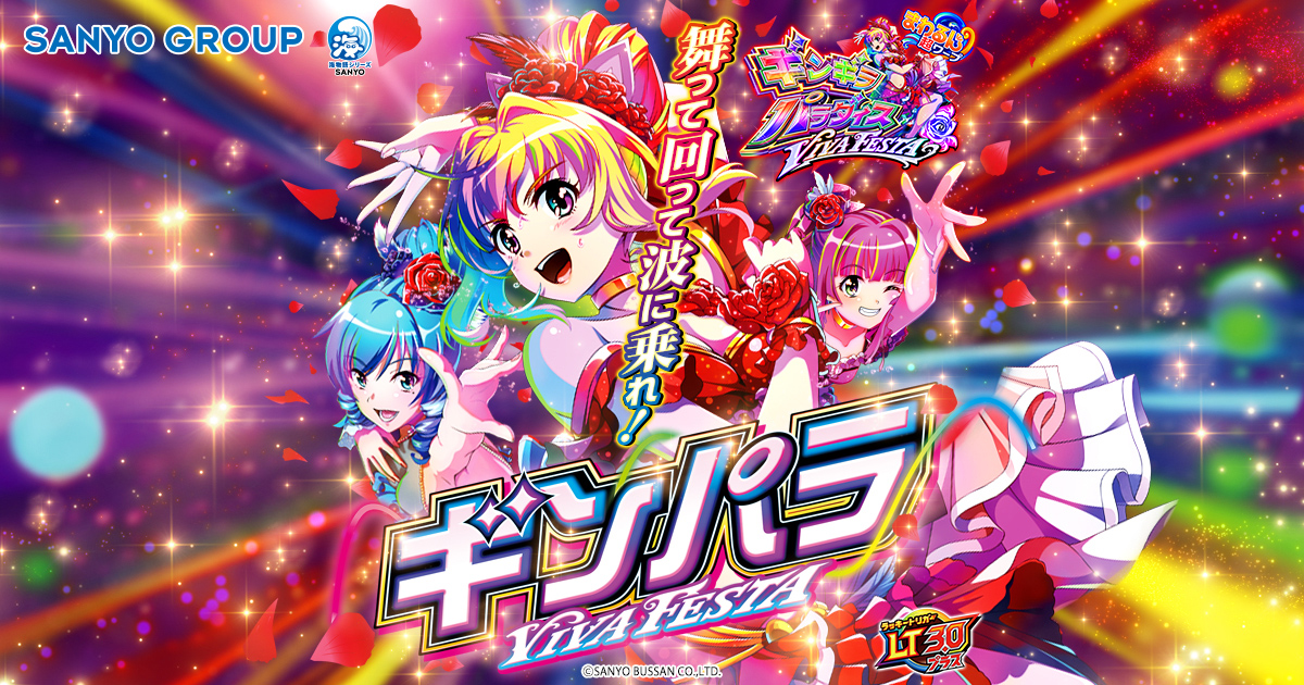 まわるん超ワープ ギンギラパラダイス VIVA FESTA SANYO：eまわるん超ワープ ギンギラパラダイス VIVA FESTA