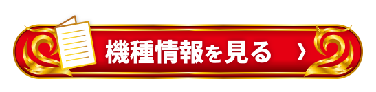 機種情報を見る＞