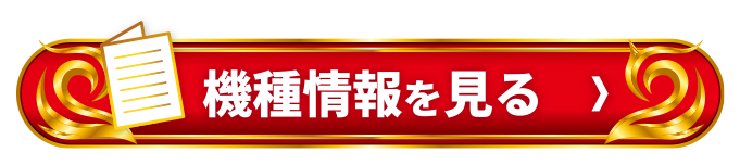 機種情報を見る＞