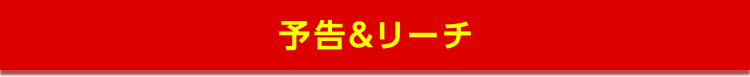 予告&リーチ