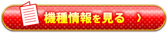 機種情報を見る＞