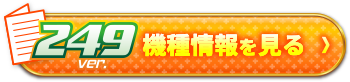 機種情報を見る＞