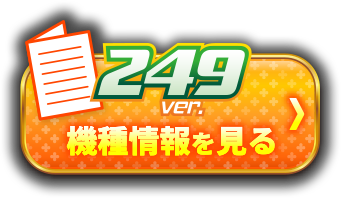 機種情報を見る＞