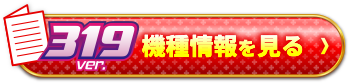 機種情報を見る＞