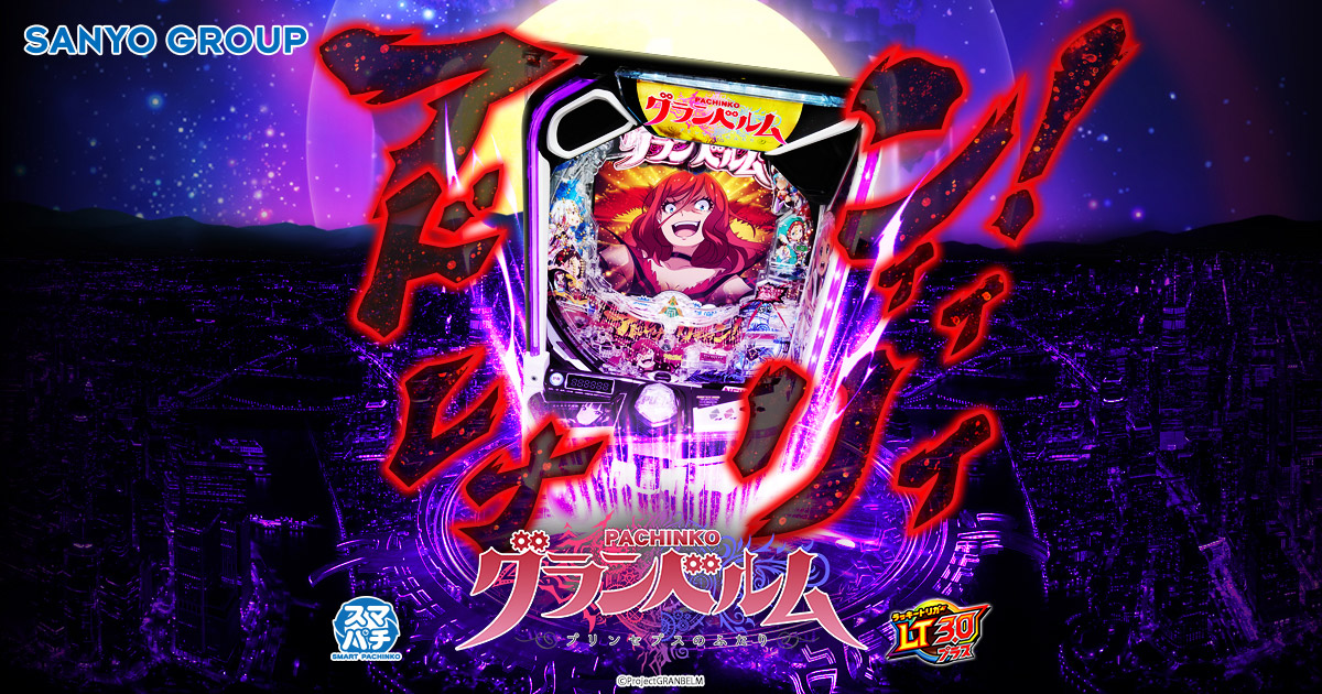 SANYO：eグランベルム