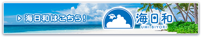 海日和はこちら！