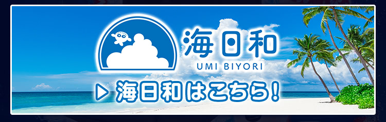 海日和はこちら！