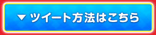 ツイート方法はこちら