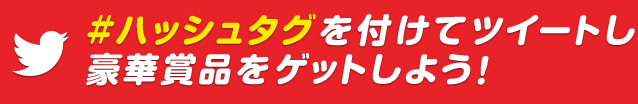 #ハッシュタグを付けてツイートし豪華賞品をゲットしよう！