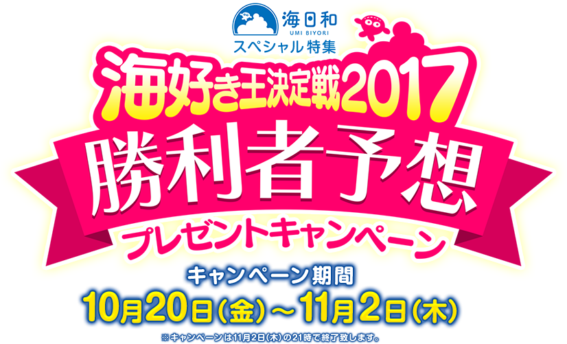 海好き王決定戦2017 勝利者予想プレゼントキャンペーン