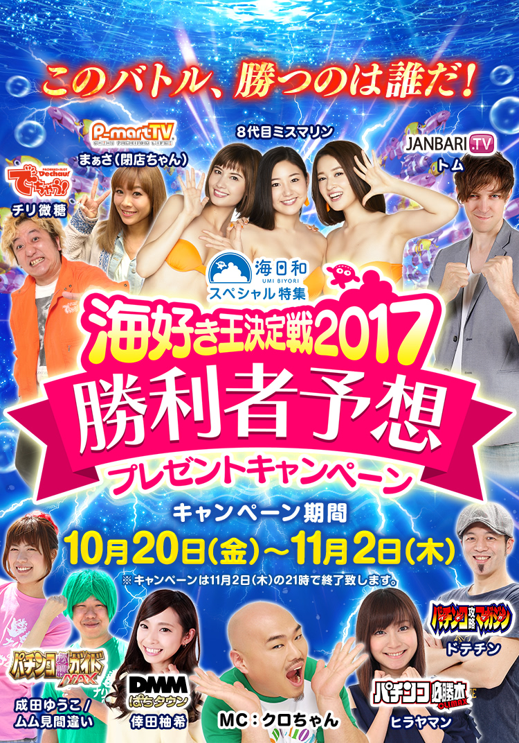 海好き王決定戦2017 勝利者予想プレゼントキャンペーン