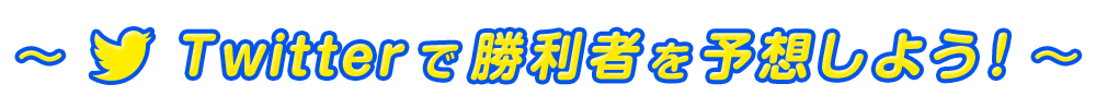 Twitterで勝利者を予想しよう！