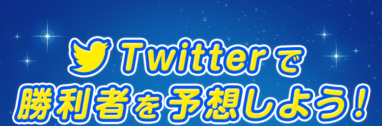 Twitterで勝利者を予想しよう！