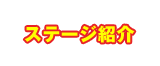 ステージ紹介