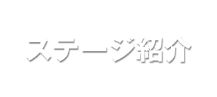 ステージ紹介