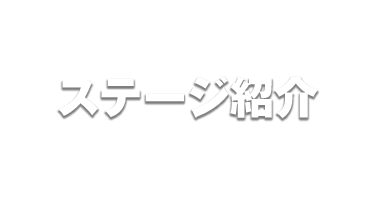 ステージ紹介