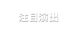 注目演出