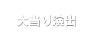 大当り演出