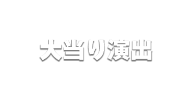 大当り演出