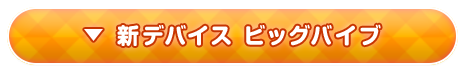 新デバイス ビッグバイブ