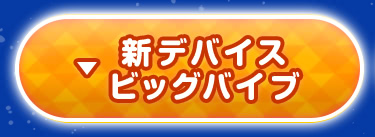 新デバイス ビッグバイブ