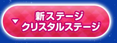 新ステージ クリスタルステージ