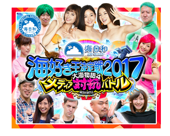 [海日和]海好き王決定戦2017 メディア対抗バトル