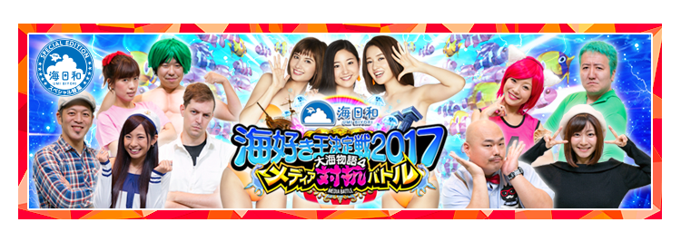 [海日和]海好き王決定戦2017 メディア対抗バトル